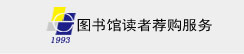 读者荐购服务