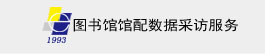 馆配数据采访服务