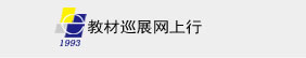 教材巡展网上行
